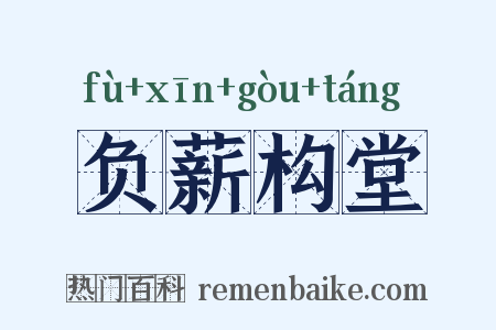 负薪构堂是什么意思的图片